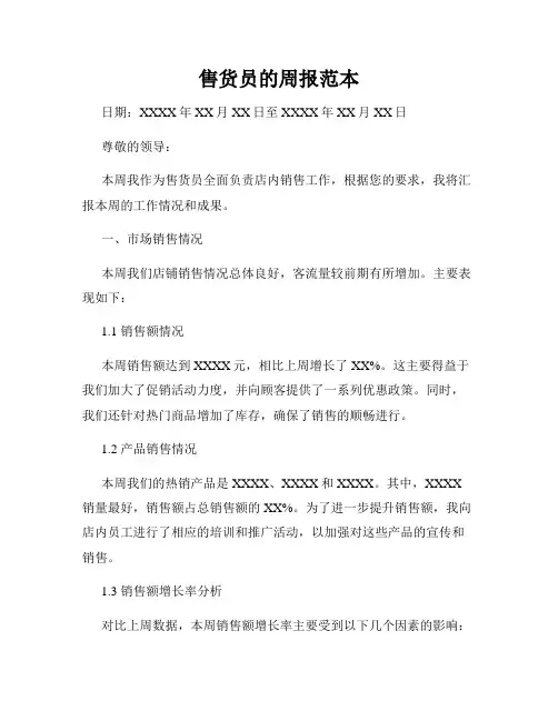 售货员的周报范本