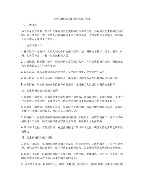 起重机械安装加高拆除施工方案