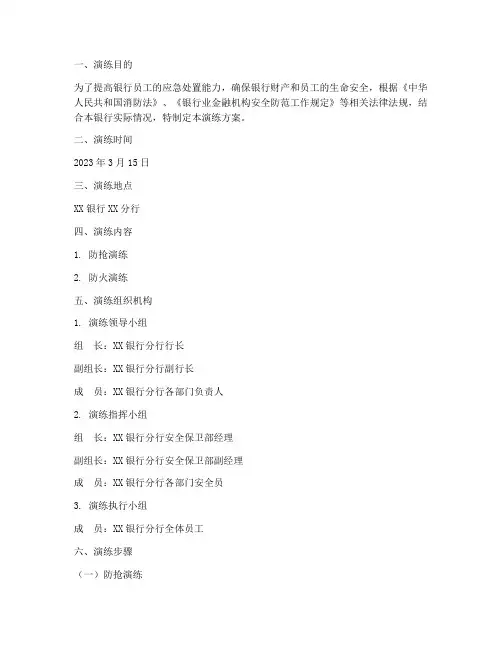 银行防抢防火预案演练