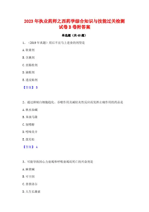2023年执业药师之西药学综合知识与技能过关检测试卷B卷附答案