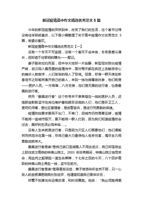 新冠疫情高中作文精选优秀范文5篇