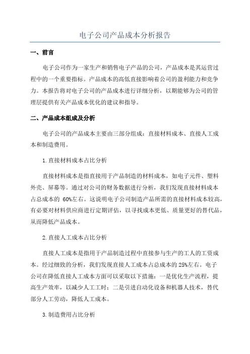 电子公司产品成本分析报告