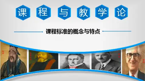 课程标准的概念与特点