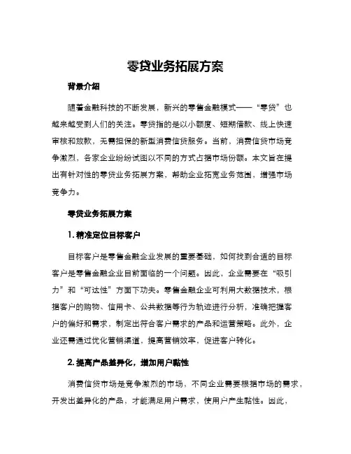 零贷业务拓展方案