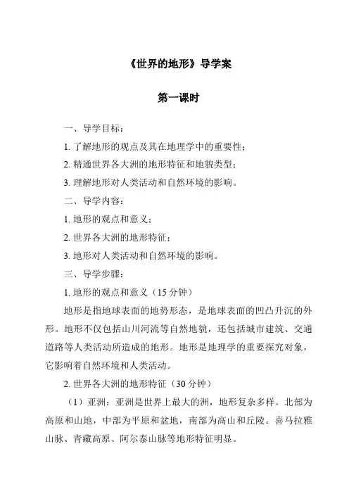 《世界的地形导学案-2023-2024学年初中地理沪教版上海》