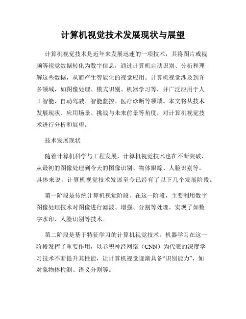 计算机视觉技术发展现状与展望