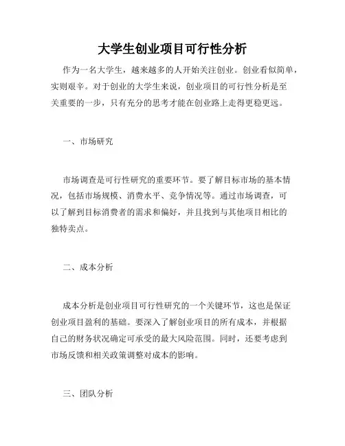 大学生创业项目可行性分析