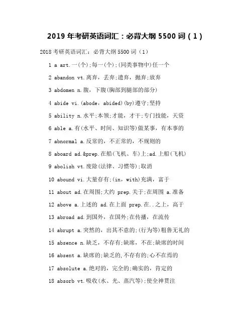 2019年考研英语词汇：必背大纲5500词(1)