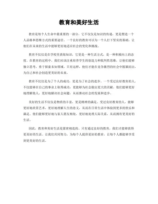 教育和美好生活