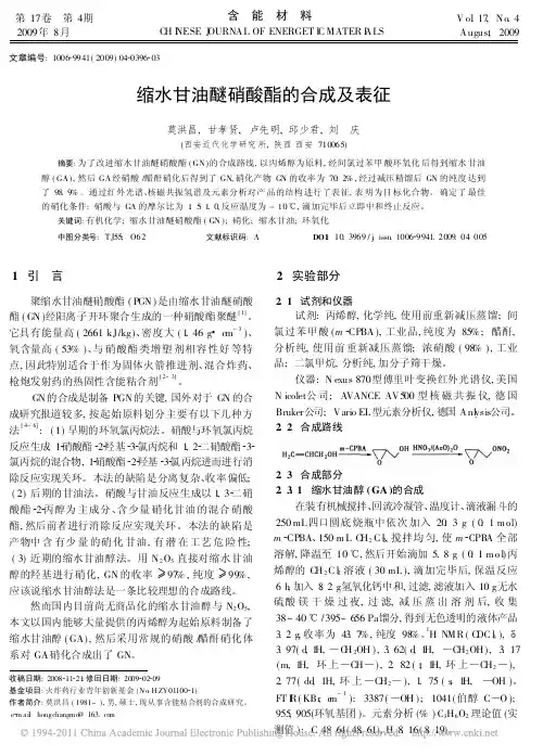 缩水甘油醚硝酸酯的合成及表征_莫洪昌
