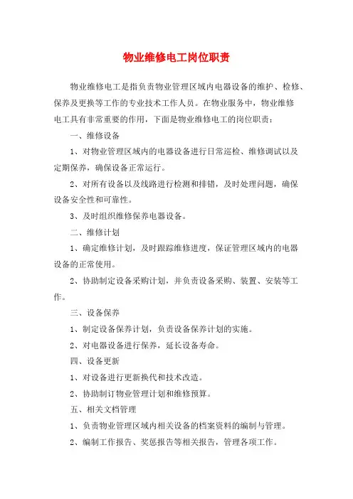 物业维修电工岗位职责