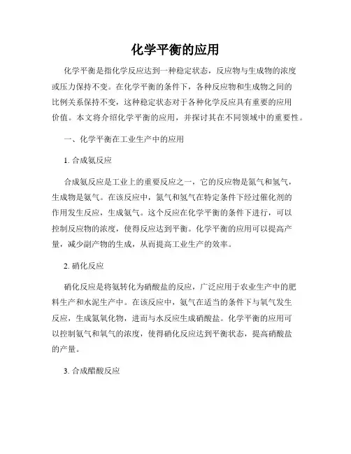 化学平衡的应用