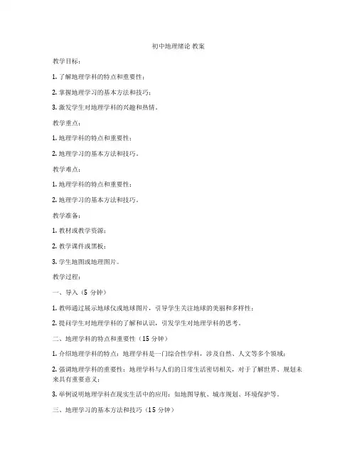 初中地理绪论 教案