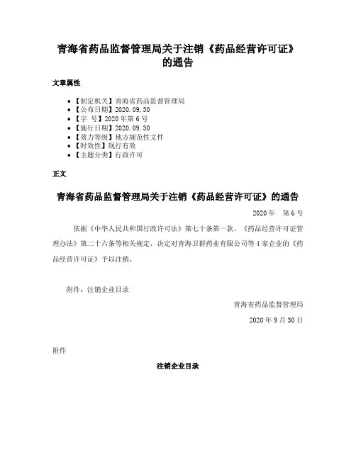 青海省药品监督管理局关于注销《药品经营许可证》的通告
