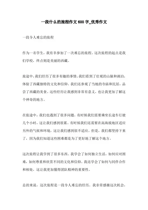 一段什么的旅程作文600字优秀作文