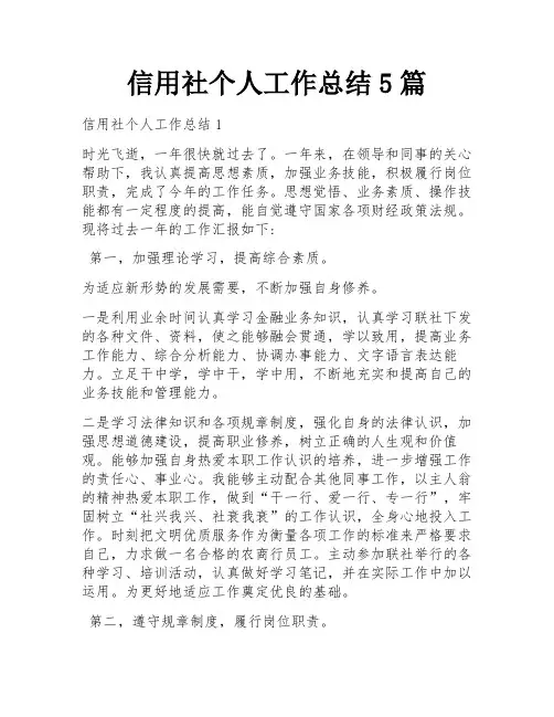 信用社个人工作总结5篇