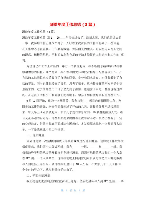 测绘年度工作总结(3篇)