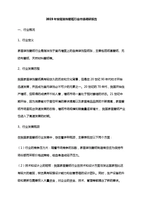2023年家居装饰壁纸行业市场调研报告