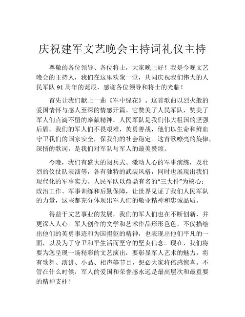 庆祝建军文艺晚会主持词礼仪主持