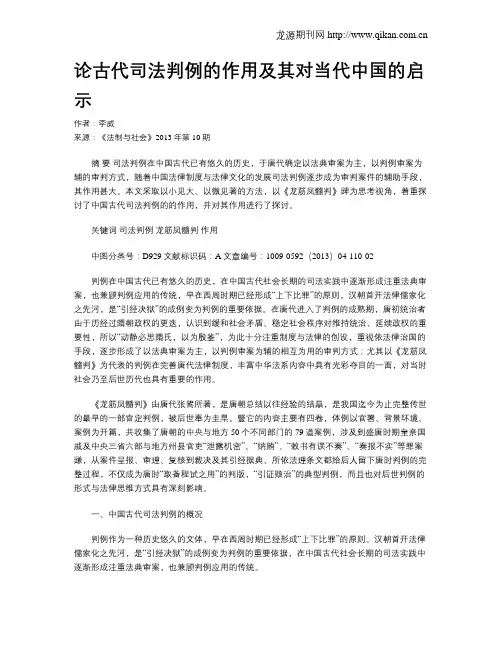 论古代司法判例的作用及其对当代中国的启示