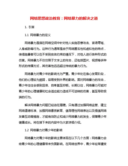 网络思想政治教育：网络暴力的解决之道