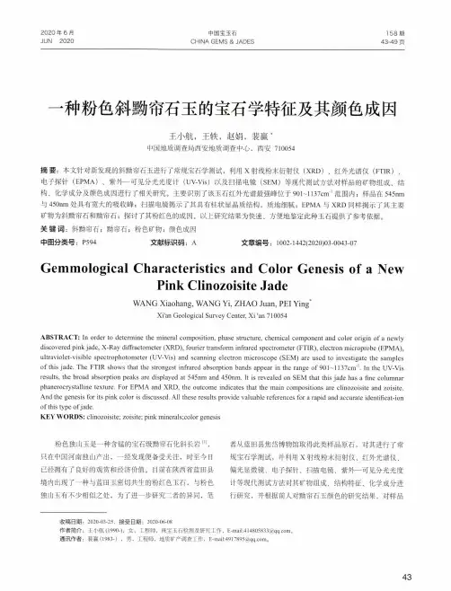 一种粉色斜黝帘石玉的宝石学特征及其颜色成因