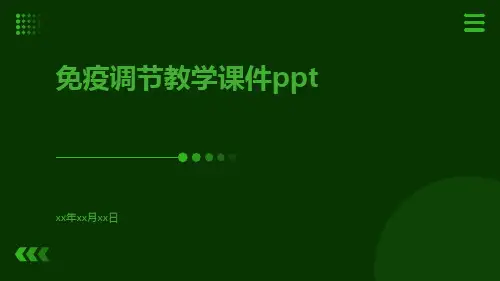 免疫调节教学课件ppt