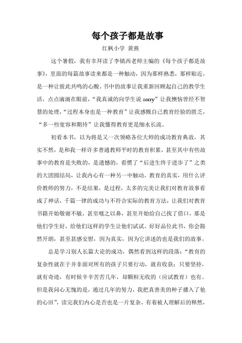 每个孩子都是故事读后感
