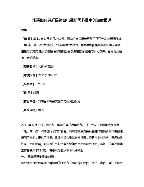 浅谈如何做好县级台电视新闻节目中的深度报道