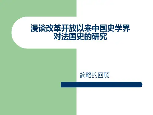 专题：30年来的法国史研究