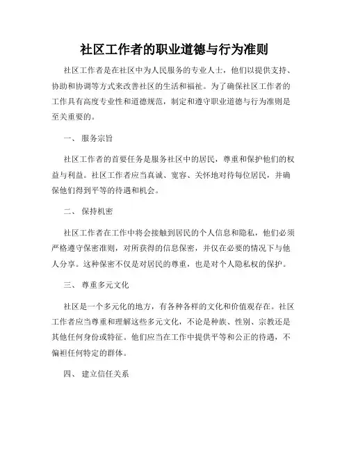社区工作者的职业道德与行为准则