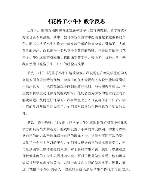 《花格子小牛》教学反思