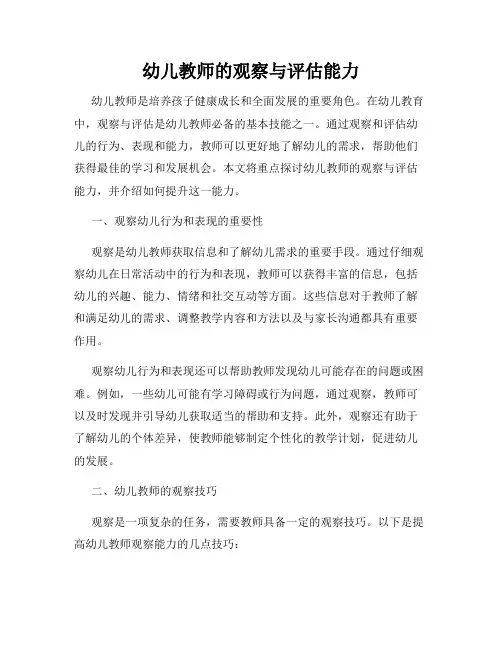 幼儿教师的观察与评估能力