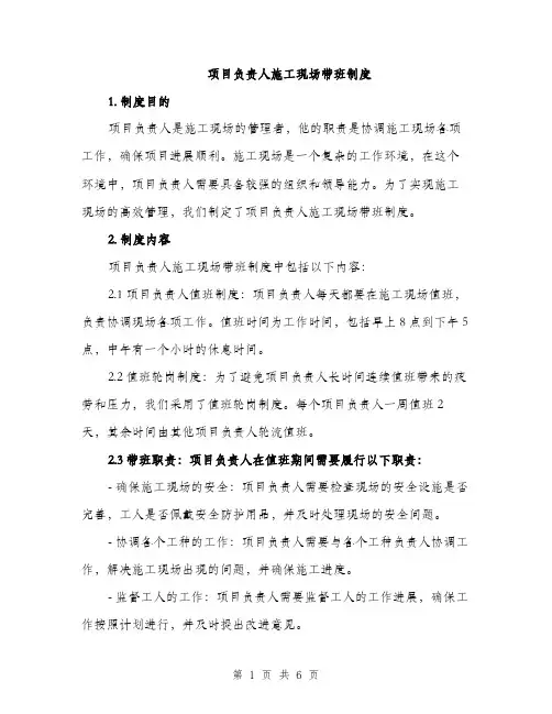 项目负责人施工现场带班制度（2篇）