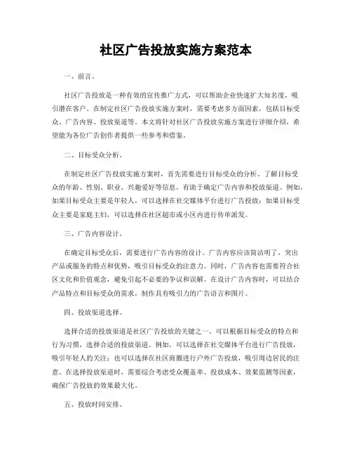 社区广告投放实施方案范本