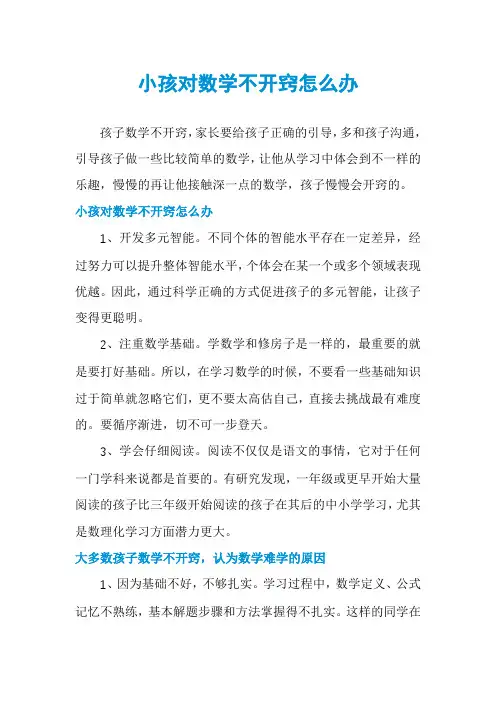 小孩对数学不开窍怎么办