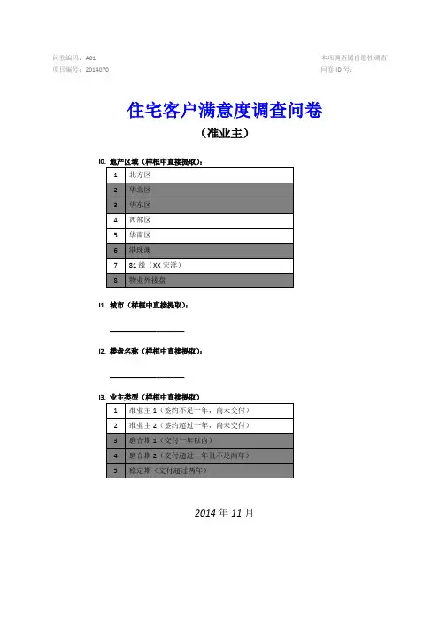住宅客户满意度问卷准业主