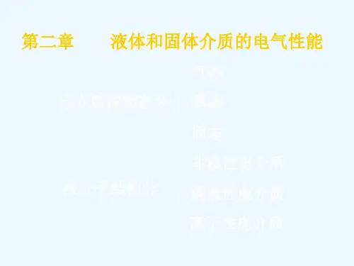 第二章_液体、固体电介质的电气性能
