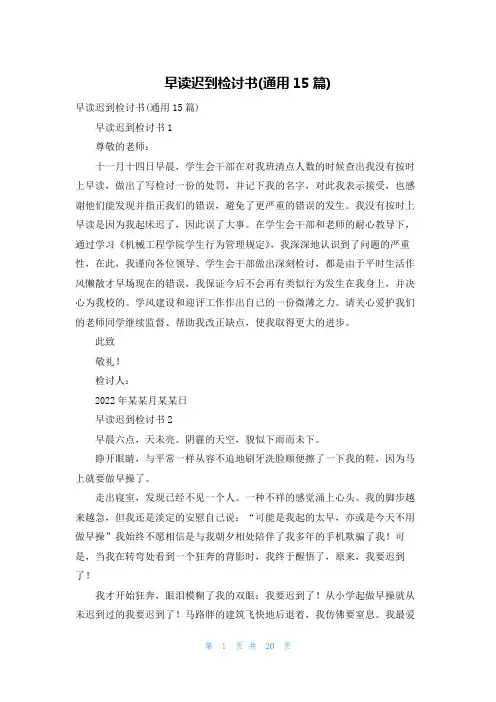 早读迟到检讨书(通用15篇)