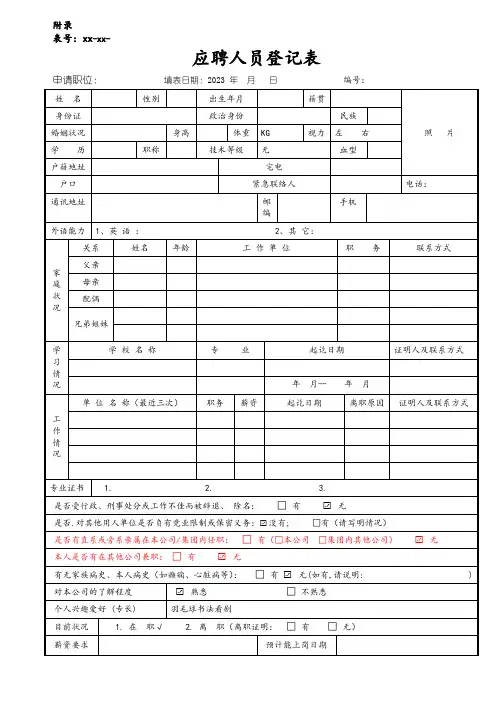 应聘人员登记表