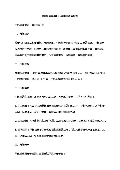 2023年早教机行业市场调查报告