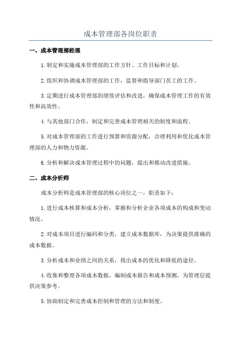 成本管理部各岗位职责