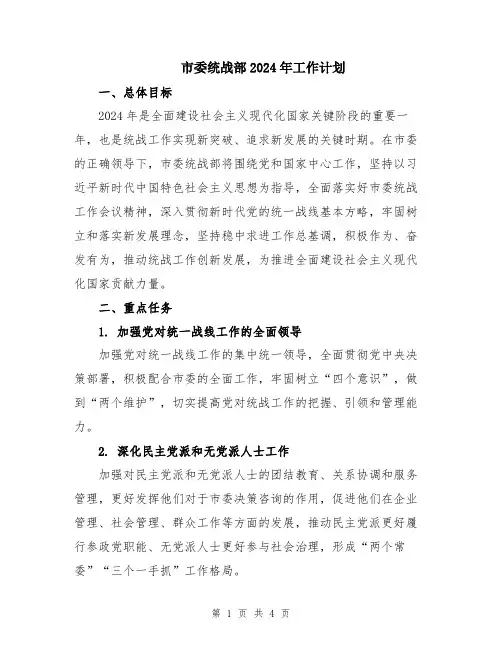 市委统战部2024年工作计划