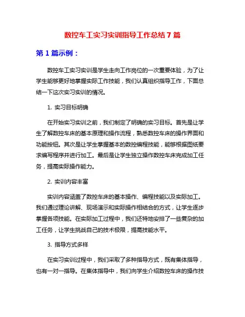 数控车工实习实训指导工作总结7篇