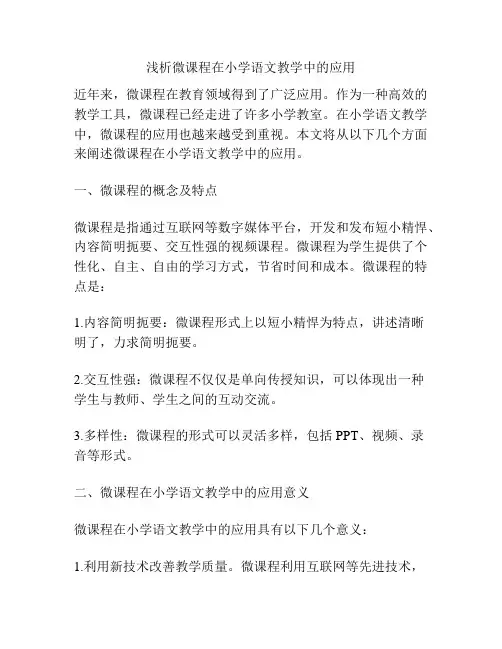 浅析微课程在小学语文教学中的应用