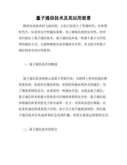 量子通信技术及其应用前景
