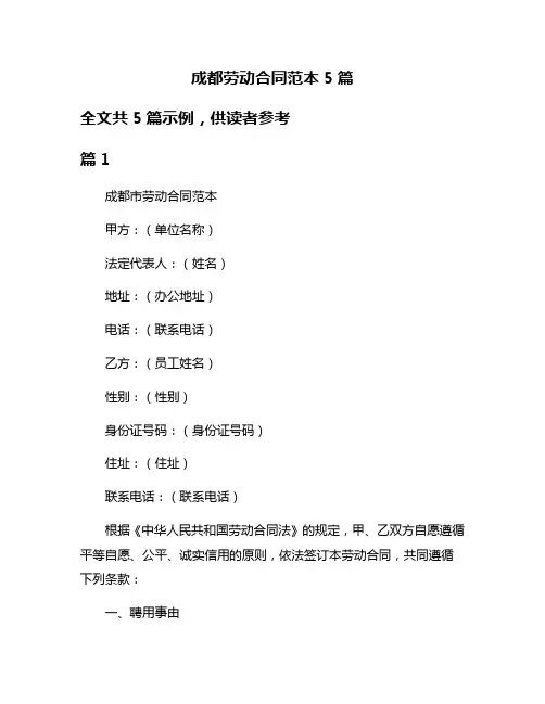 成都劳动合同范本5篇