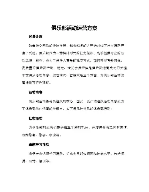俱乐部活动运营方案