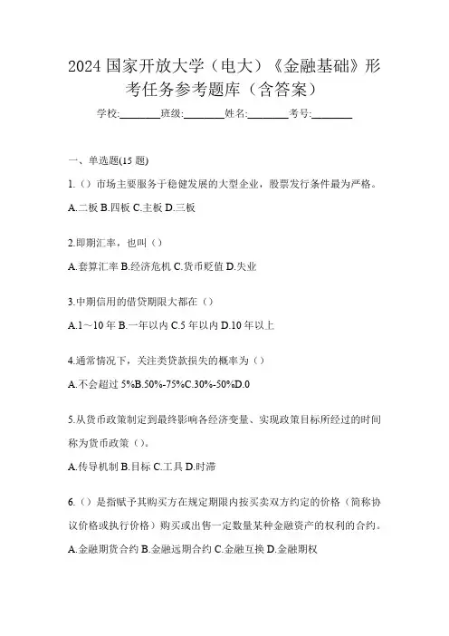 2024国家开放大学(电大)《金融基础》形考任务参考题库(含答案)