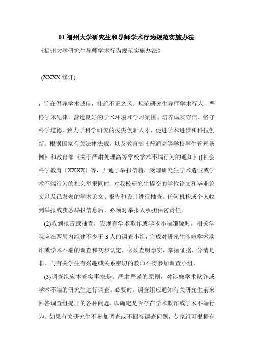 01福州大学研究生和导师学术行为规范实施办法